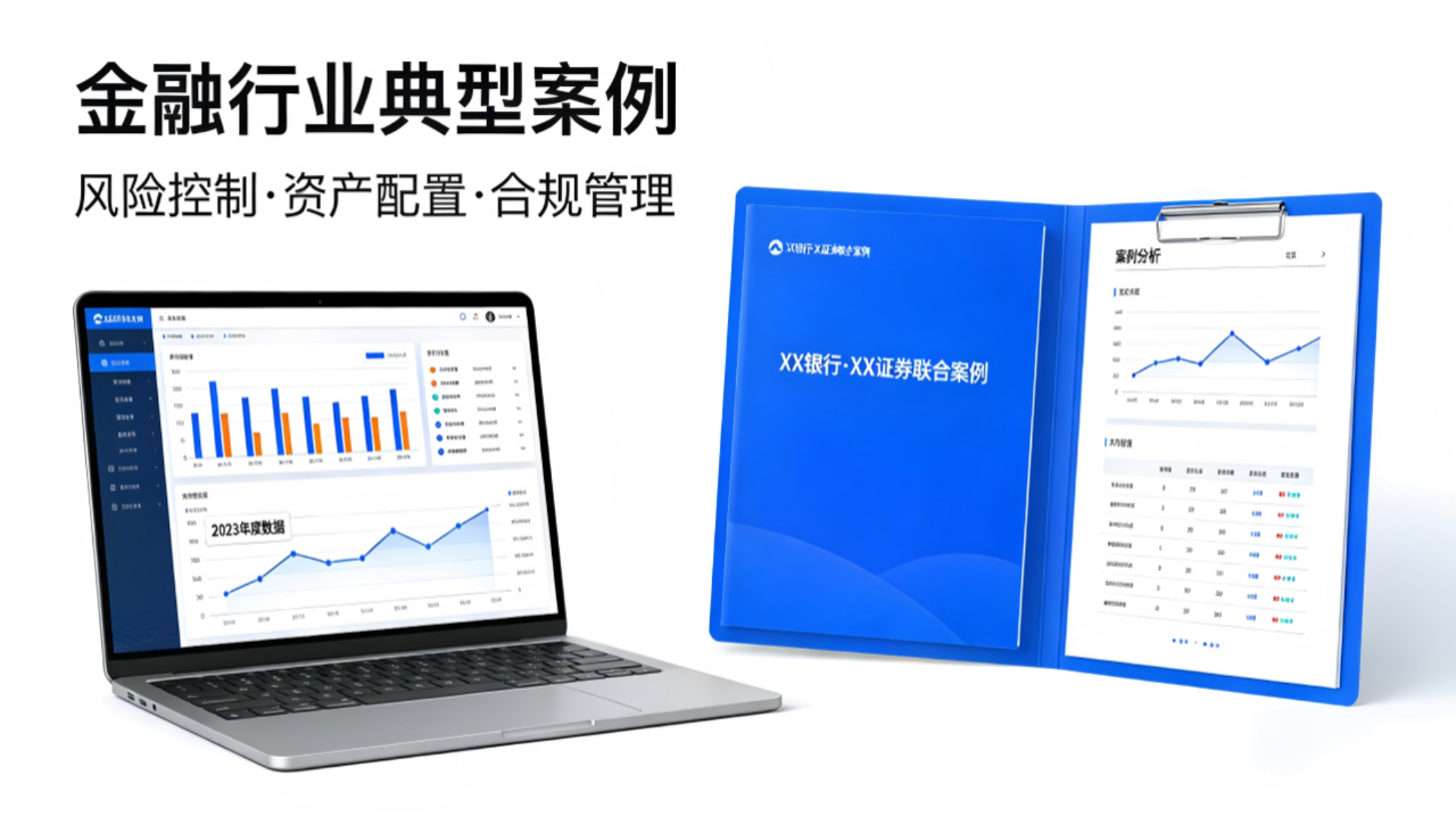 金融行业解决方案